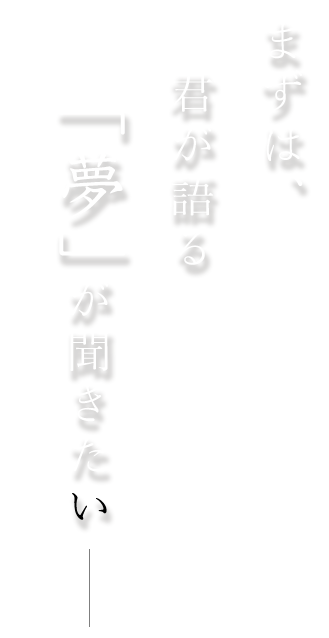 「夢」が聞きたい―